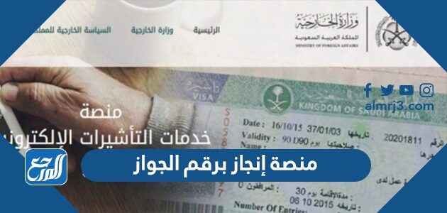 منصة إنجاز برقم الجواز استعلام عن تأشيرة 2026