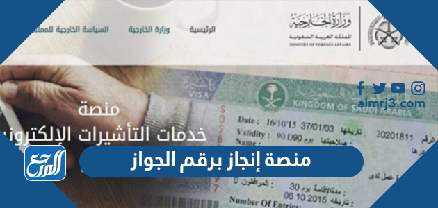 منصة إنجاز برقم الجواز