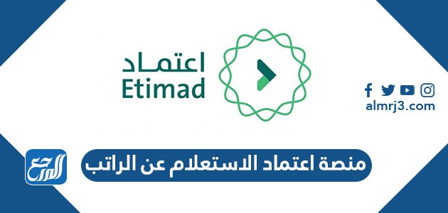 منصة اعتماد الاستعلام عن الراتب