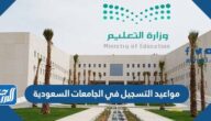 مواعيد التسجيل في الجامعات السعودية وأهم الشروط 1444
