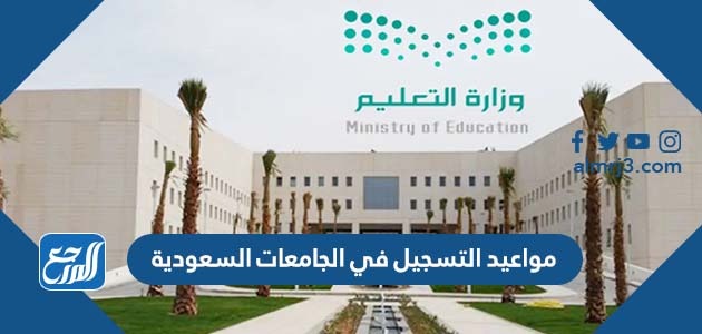 مواعيد التسجيل في الجامعات السعودية