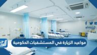 مواعيد الزيارة في المستشفيات الحكومية 1447 في السعودية