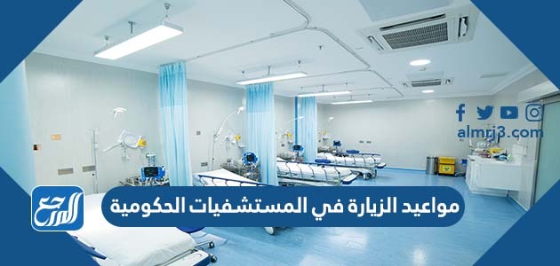 مواعيد الزيارة في المستشفيات الحكومية