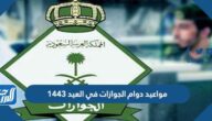مواعيد دوام الجوازات في العيد 1443