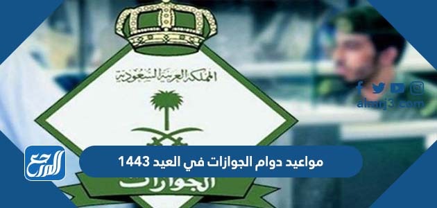 مواعيد دوام الجوازات في العيد 1443