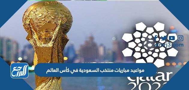 مواعيد مباريات منتخب السعودي في كأس العالم