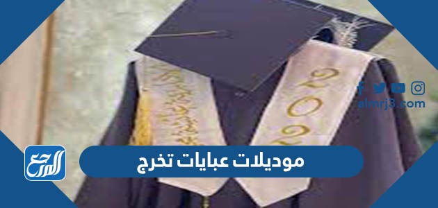 موديلات عبايات تخرج