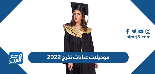 موديلات عبايات تخرج 2022