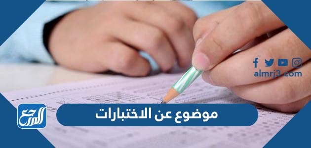 موضوع عن الاختبارات