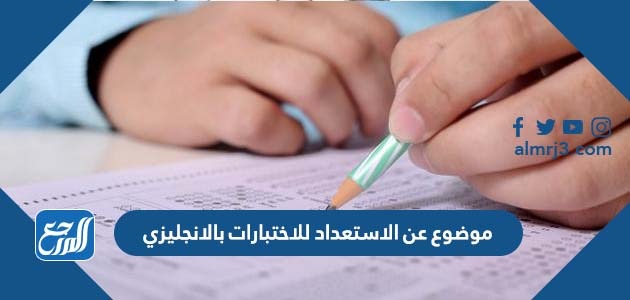 موضوع عن الاستعداد للاختبارات بالانجليزي