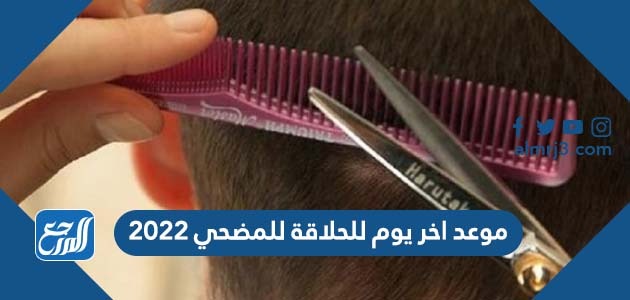 موعد اخر يوم للحلاقة للمضحي 2022