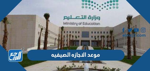 موعد الاجازه الصيفيه