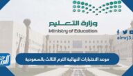 موعد الاختبارات النهائية الترم الثالث بالسعودية