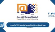 موعد التسجيل في الجامعة السعودية الإلكترونية 1443 بكالوريوس موعد التسجيل في الجامعة السعودية الإلكترونية 1443 بكالوريوس