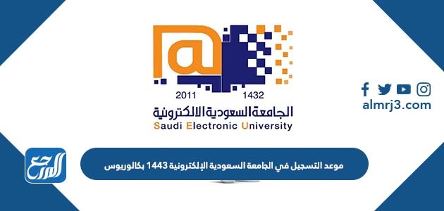 موعد التسجيل في الجامعة السعودية الإلكترونية 1443 بكالوريوس