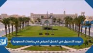 شروط وتفاصيل وموعد التسجيل في الفصل الصيفي في جامعات السعودية 1446
