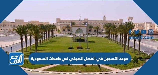 موعد التسجيل في الفصل الصيفي في جامعات السعودية