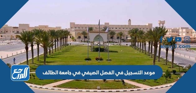 موعد التسجيل في الفصل الصيفي في جامعة الطائف