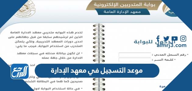 موعد التسجيل في معهد الإدارة