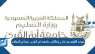 موعد التقديم على وظائف جامعة ام القرى بنظام التعاقد 1444 موعد التقديم على وظائف جامعة ام القرى بنظام التعاقد 1444