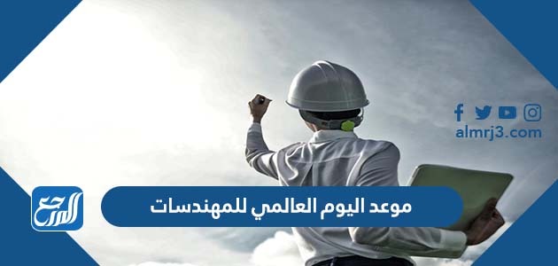 موعد اليوم العالمي للمهندسات