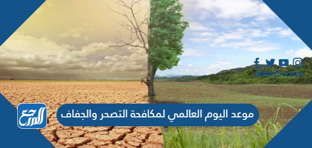 موعد اليوم العالمي لمكافحة التصحر والجفاف