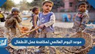 موعد اليوم العالمي لمكافحة عمل الأطفال 2022