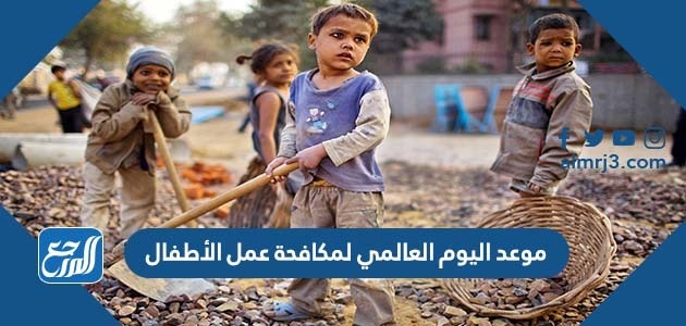 موعد اليوم العالمي لمكافحة عمل الأطفال