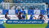 موعد انطلاق الدوري السعودي 2022 -2023