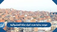 موعد بداية هدد احياء مكة العشوائية 2022
