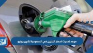 موعد تحديث اسعار البنزين في السعودية لشهر يونيو