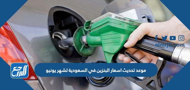 موعد تحديث اسعار البنزين في السعودية لشهر يونيو