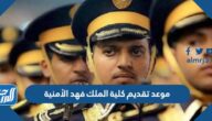 موعد تقديم كلية الملك فهد الأمنية في السعودية موعد تقديم كلية الملك فهد الأمنية في السعودية