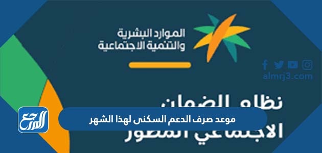 موعد صرف الدعم السكنى لهذا الشهر