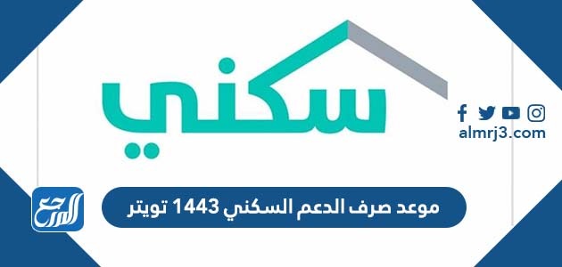 موعد صرف الدعم السكني 1443 تويتر