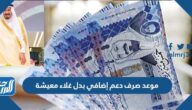 موعد صرف دعم إضافي hrsd.gov.sa بدل غلاء معيشة وعلاوة سنوية