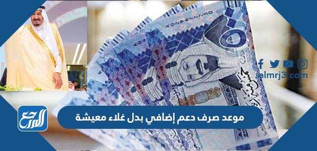 موعد صرف دعم إضافي بدل غلاء معيشة