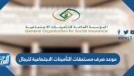 موعد صرف مستحقات التأمينات الاجتماعية للرجال 1444