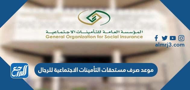 موعد صرف مستحقات التأمينات الاجتماعية للرجال