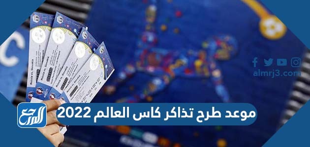 موعد طرح تذاكر كاس العالم 2022
