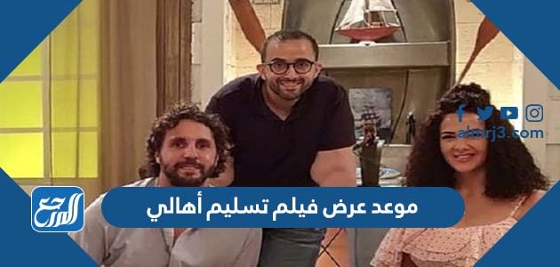 موعد عرض فيلم تسليم أهالي