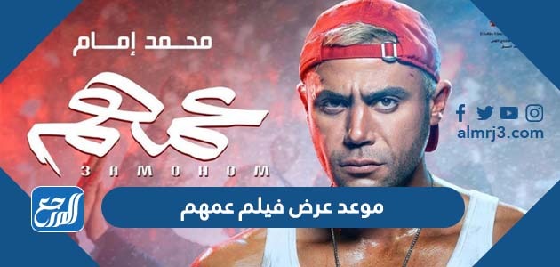 موعد عرض فيلم عمهم
