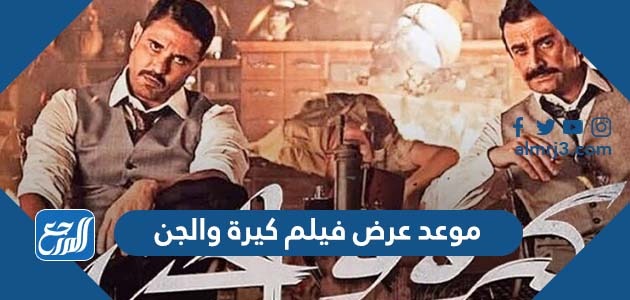 موعد عرض فيلم كيرة والجن