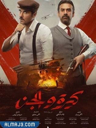 موعد عرض فيلم كيرة والجن