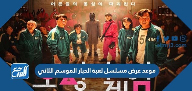 موعد عرض مسلسل لعبة الحبار الموسم الثاني