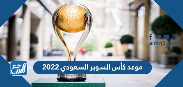 موعد كأس السوبر السعودي 2022