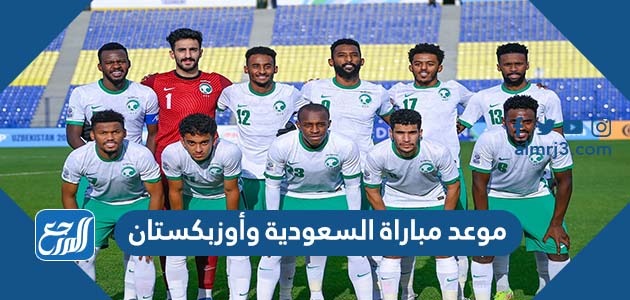 موعد مباراة السعودية وأوزبكستان