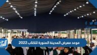 موعد معرض المدينة المنورة للكتاب 2022