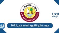 موعد نتائج الثانوية العامة قطر 2022