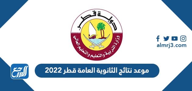 موعد نتائج الثانوية العامة قطر 2022